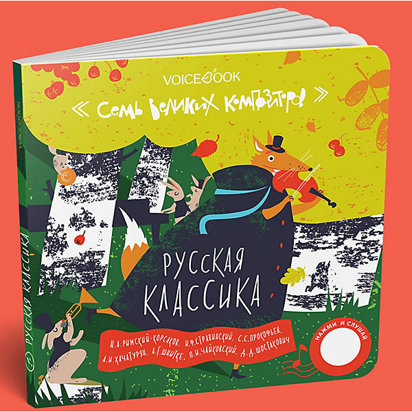 

Интерактивная книга 7 великих композиторов: 7 хитов российских композиторов