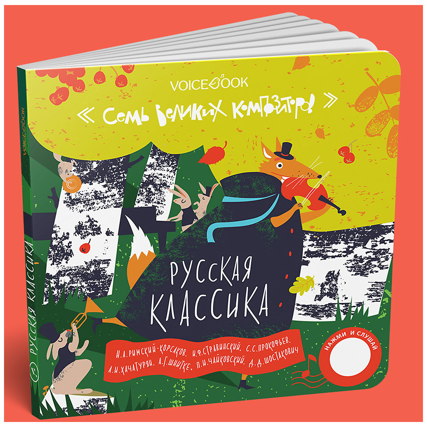 фото Интерактивная книга 7 великих композиторов: 7 хитов российских композиторов voicebook