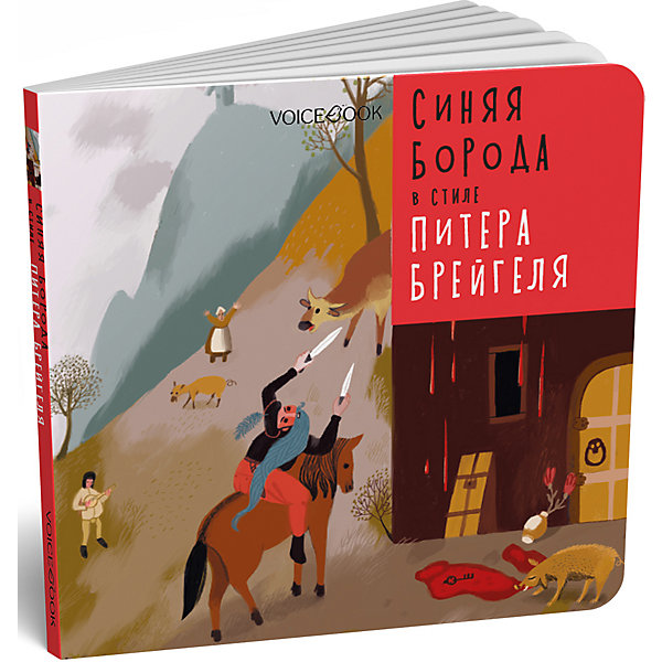 

Сказка Синяя Борода в стиле Питера Брейгеля