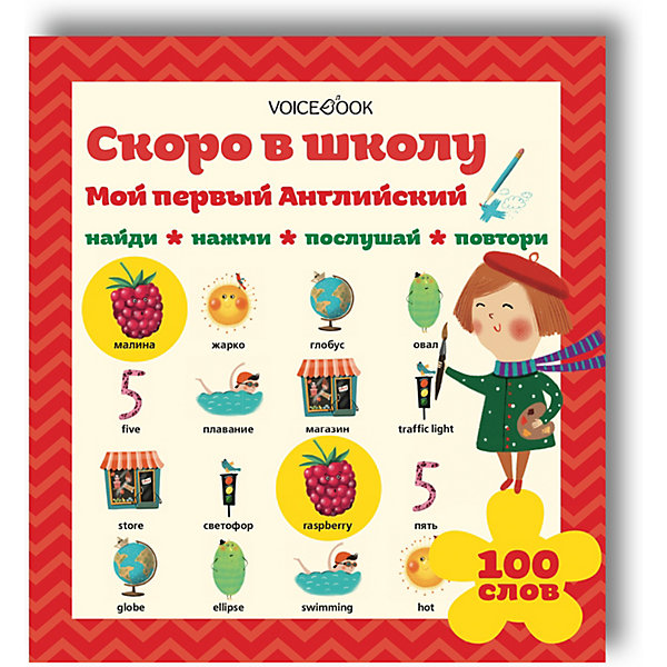 фото Интерактивная книга "мой первый английский. скоро в школу" voicebook