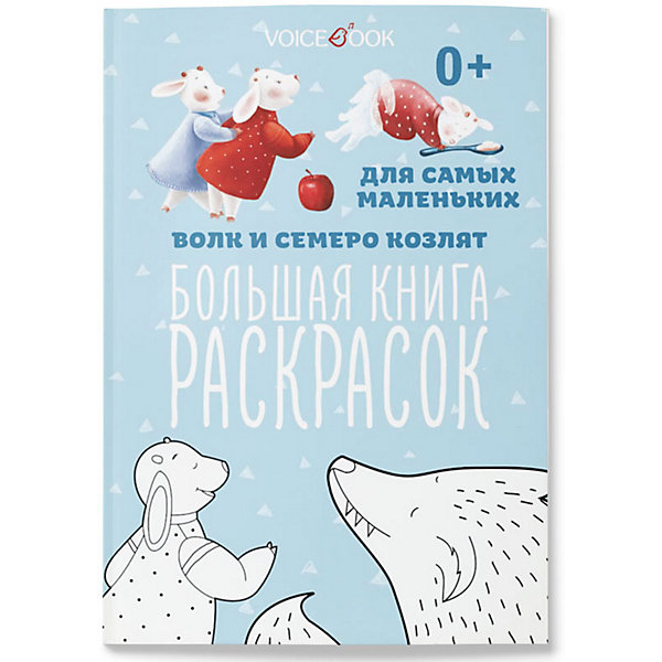 

Раскраска "Волк и семеро козлят", для самых маленьких