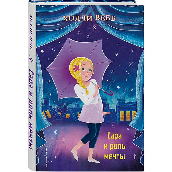 

Сара и роль мечты, Вебб Х, Сара и роль мечты, Вебб Х.