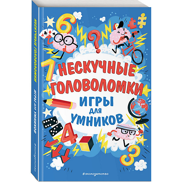 Игры для умников "Нескучные головоломки" Эксмо 15445363