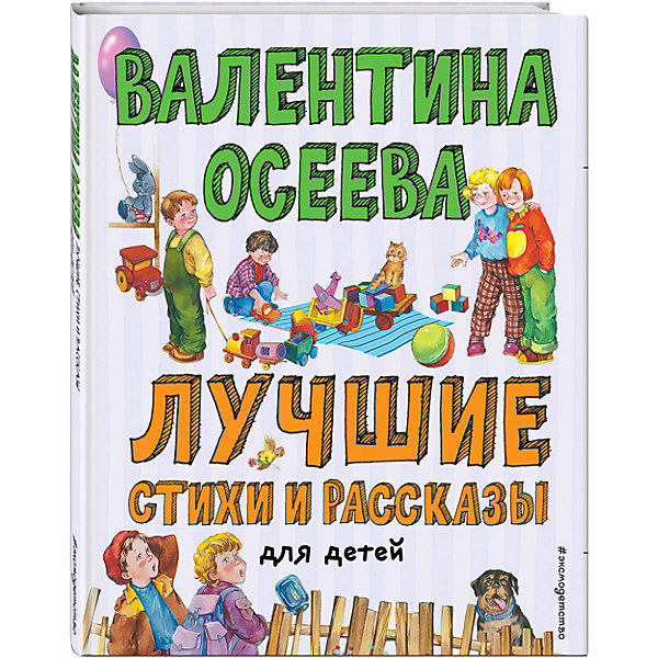 фото Лучшие стихи и рассказы для детей, осеева в. эксмо