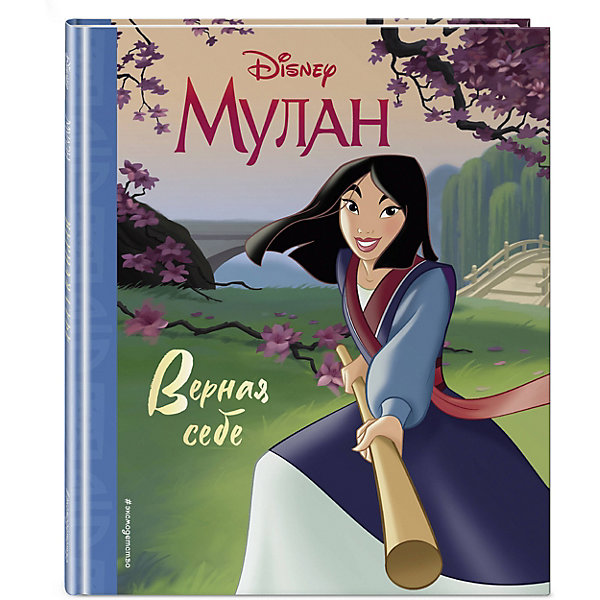 

Мулан. Верная себе
