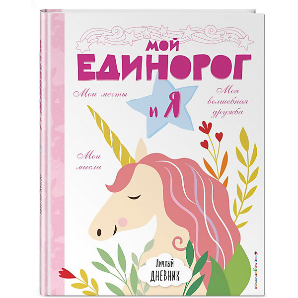 

Личный дневник "Мой единорог и Я, Личный дневник "Мой единорог и Я"