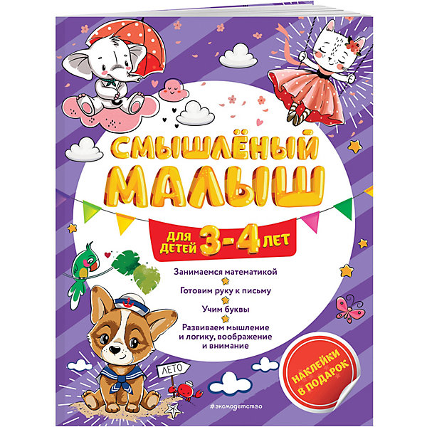

Обучающее пособие "Смышленый малыш: для детей 3-4 лет", с наклейками