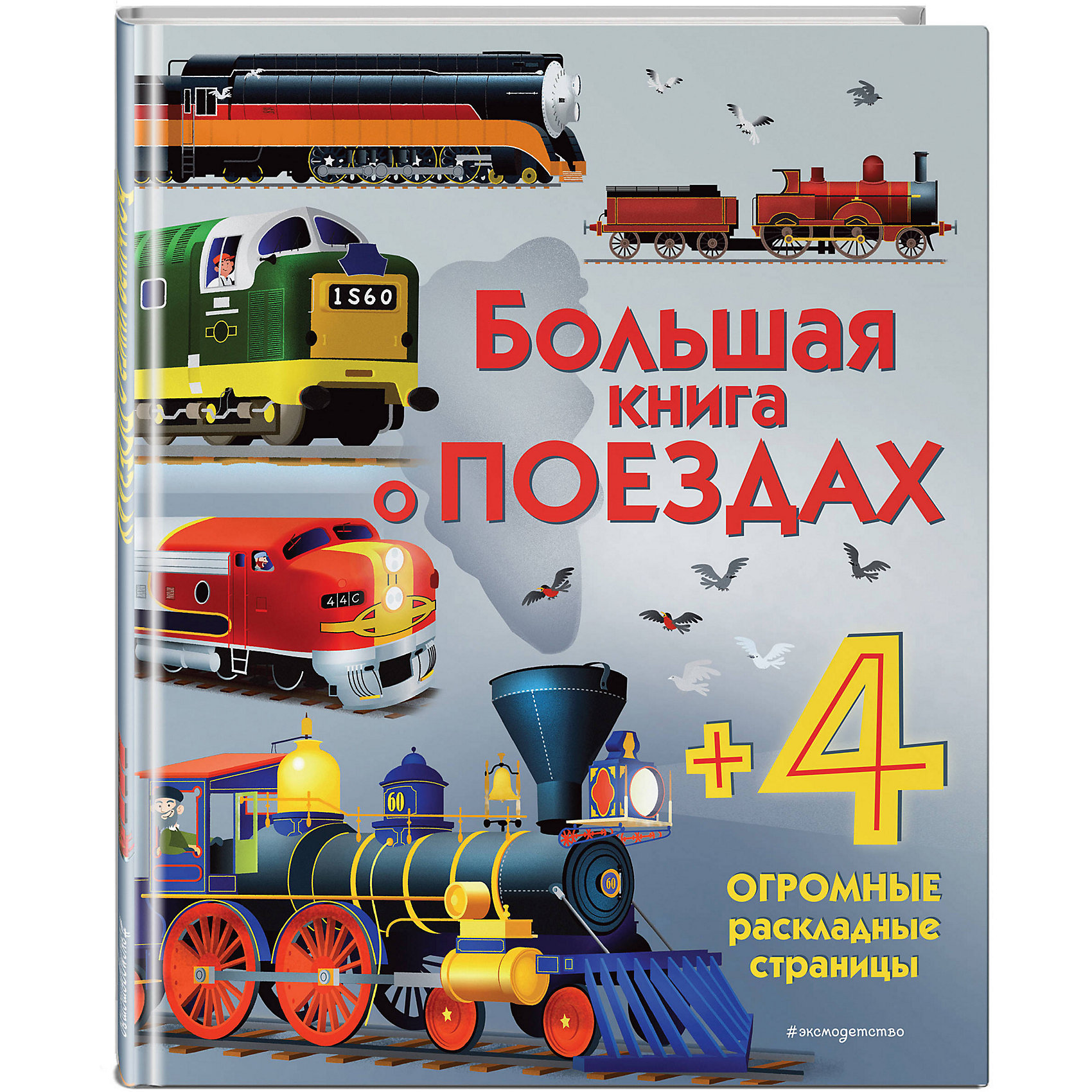 фото Большая книга о поездах эксмо