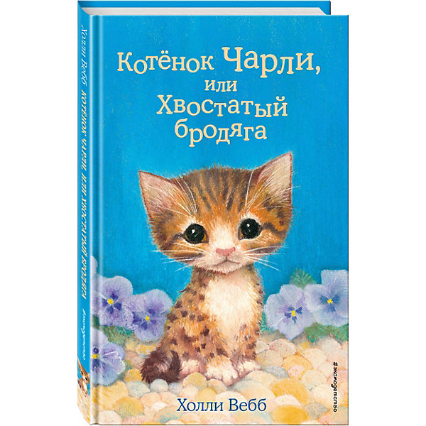 фото Котёнок чарли, или хвостатый бродяга, вебб х. эксмо