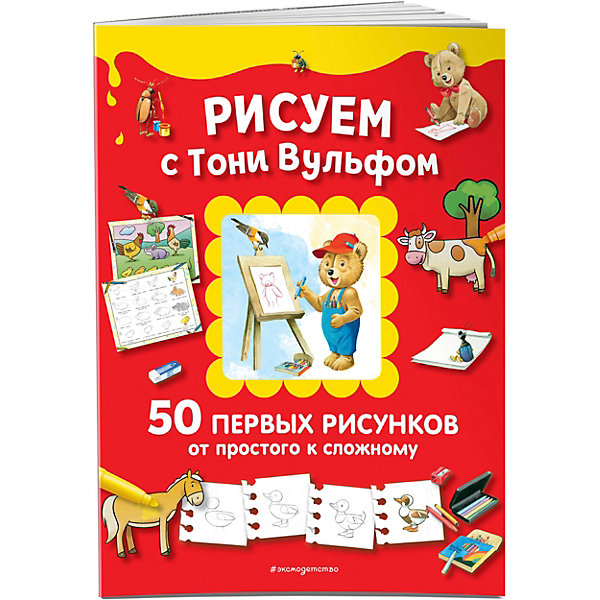 

50 первых рисунков от простого к сложному "Рисуем с Тони Вульфом, 50 первых рисунков от простого к сложному "Рисуем с Тони Вульфом"