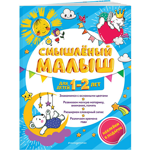 

Обучающее пособие "Смышленый малыш: для детей 1-2 лет", с наклейками
