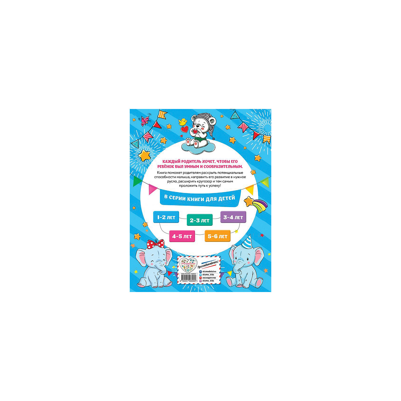 фото Обучающее пособие "смышленый малыш: для детей 1-2 лет", с наклейками эксмо
