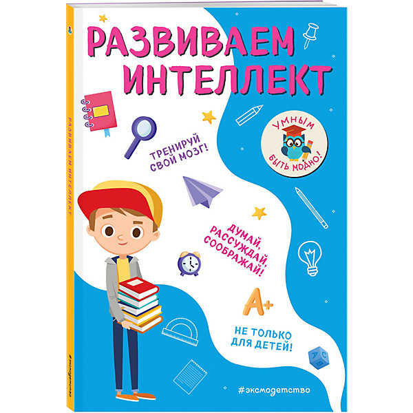 

Обучающее пособие "Развиваем интеллект, Обучающее пособие "Развиваем интеллект"