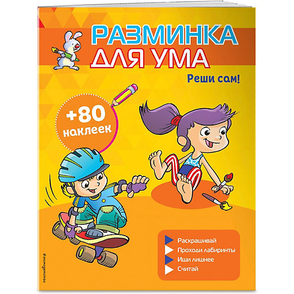 

Разминка для ума "Реши сам!", с наклейками