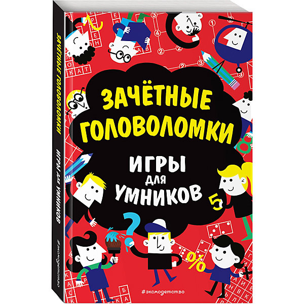 Игры для умников "Зачётные головоломки" Эксмо 15445407