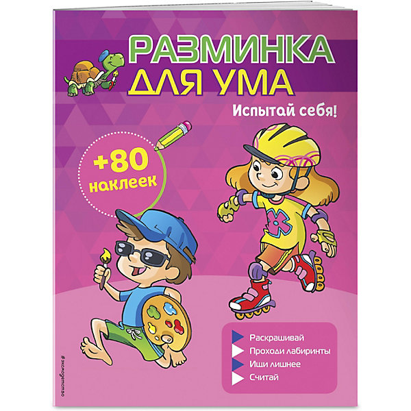 фото Разминка для ума "испытай себя!", с наклейками эксмо