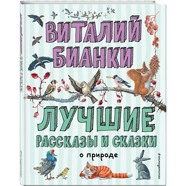 фото Лучшие рассказы и сказки о природе, бианки в. эксмо