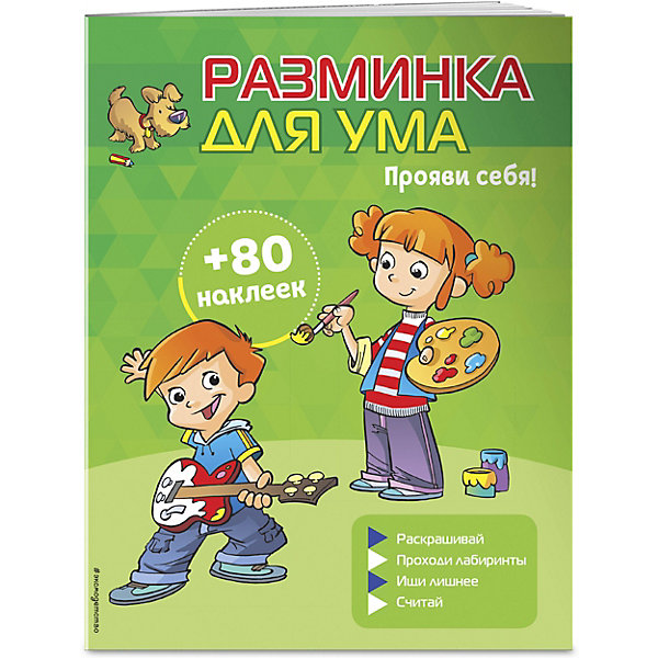 

Разминка для ума "Прояви себя!", с наклейками