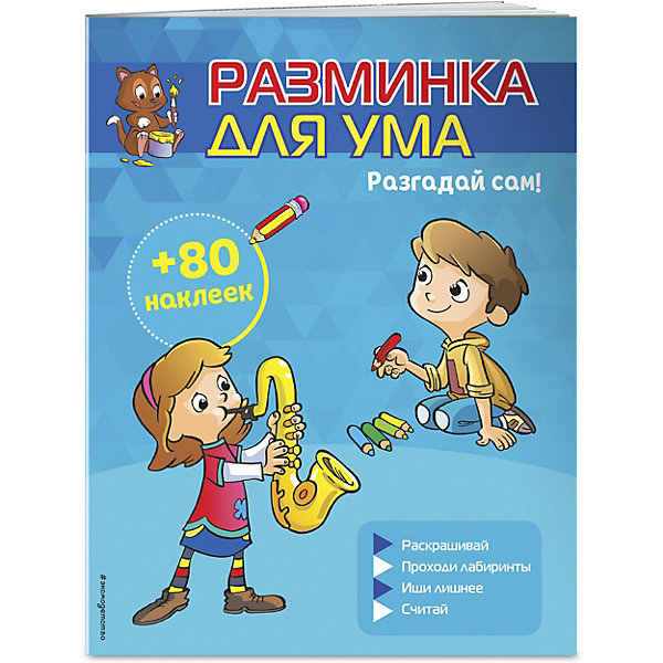

Разминка для ума "Разгадай сам!", с наклейками