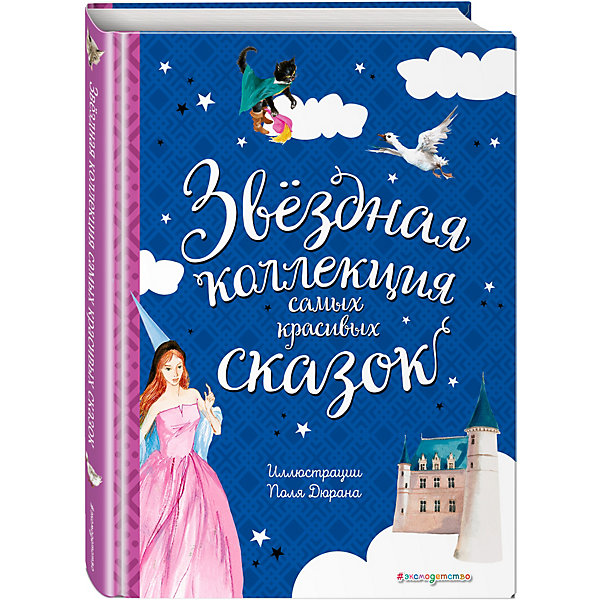 

Звёздная коллекция самых красивых сказок