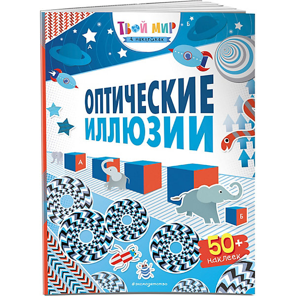 

Оптические иллюзии, с наклейками
