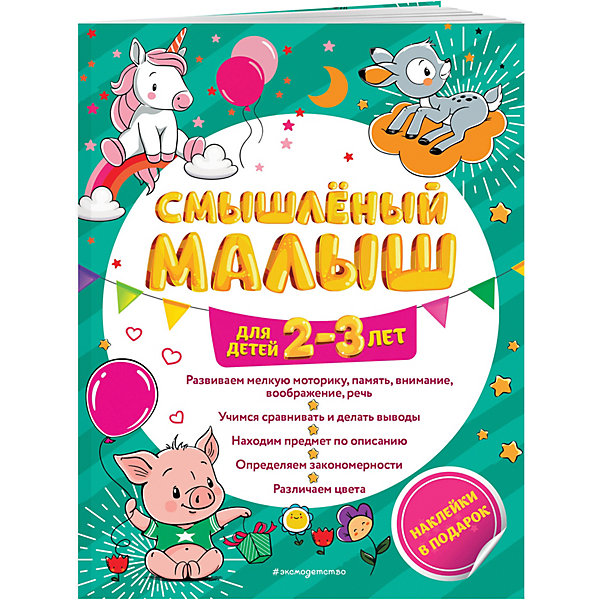 

Обучающее пособие "Смышленый малыш: для детей 2-3 лет", с наклейками