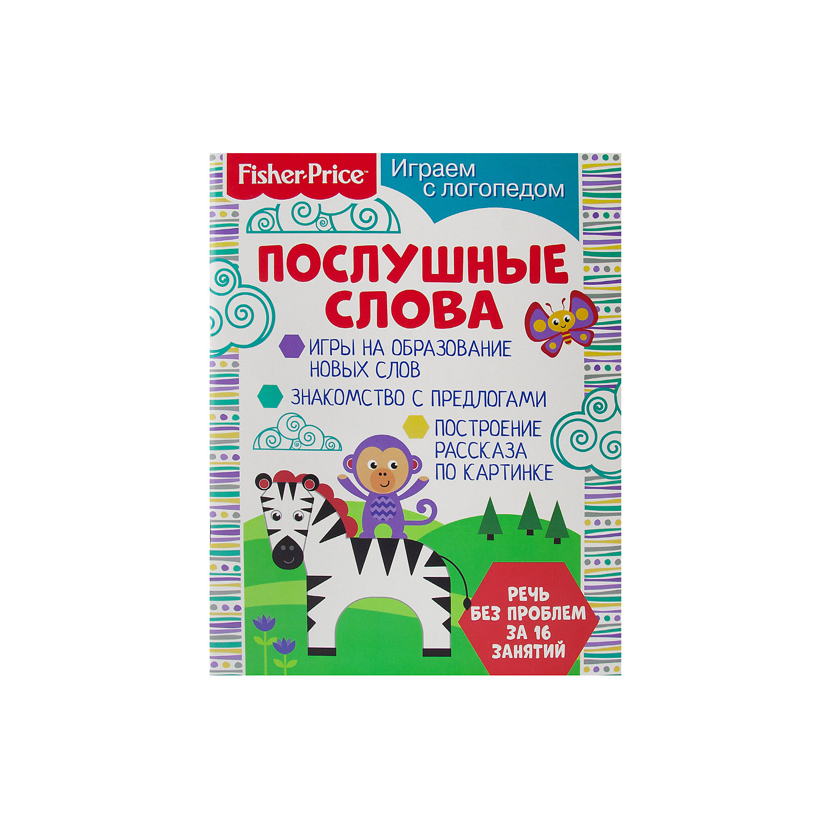 фото Комплект книг fisher price "играем с логопедом №2" nd play