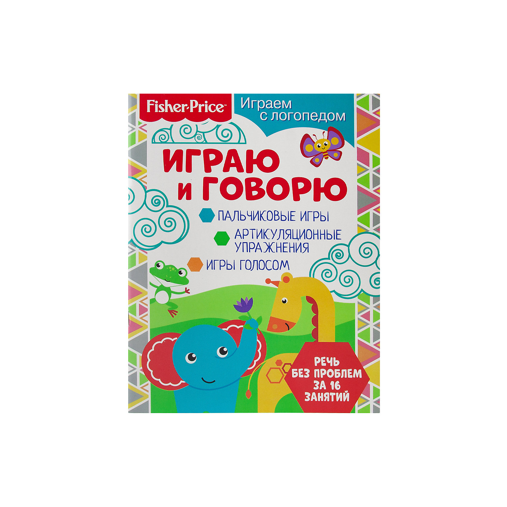 фото Комплект книг fisher price "играем с логопедом №2" nd play