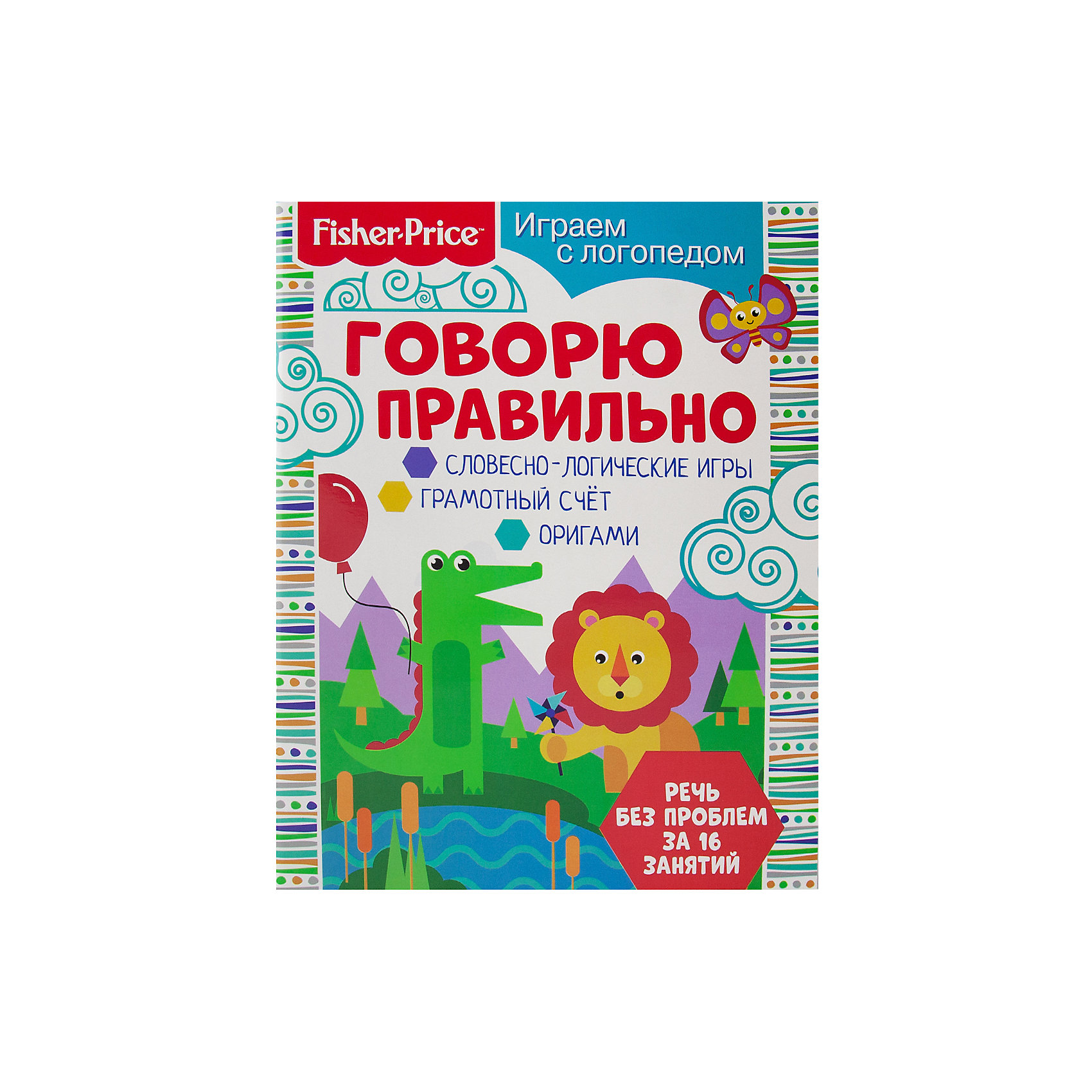 фото Комплект книг fisher price "играем с логопедом №1" nd play