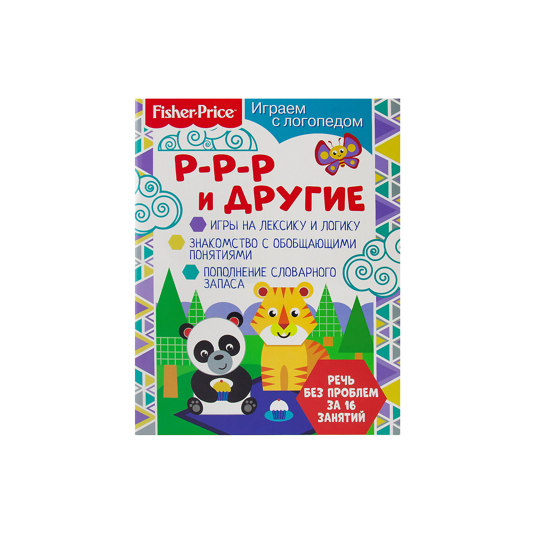 фото Комплект книг fisher price "играем с логопедом №1" nd play