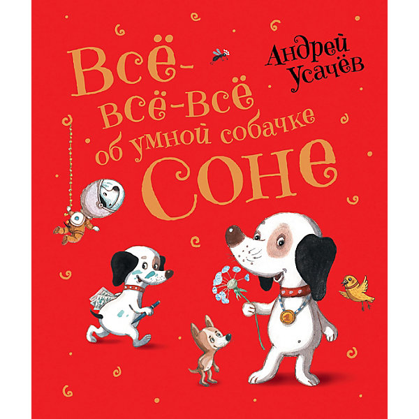 фото Сборник сказок "всё-всё-всё об умной собачке соне", а. усачёв росмэн