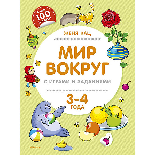 фото Мир вокруг с играми и заданиями (3-4 года) махаон