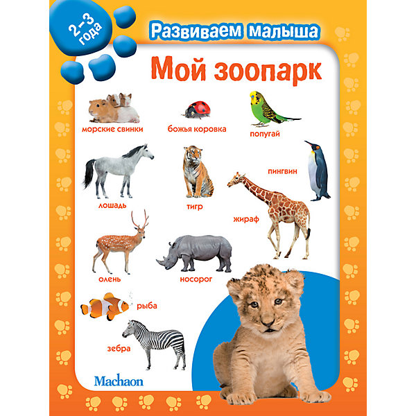 

Мой зоопарк. Развиваем малыша (2-3 года, Мой зоопарк. Развиваем малыша (2-3 года)