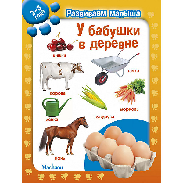 

У бабушки в деревне. Развиваем малыша (2-3 года, У бабушки в деревне. Развиваем малыша (2-3 года)
