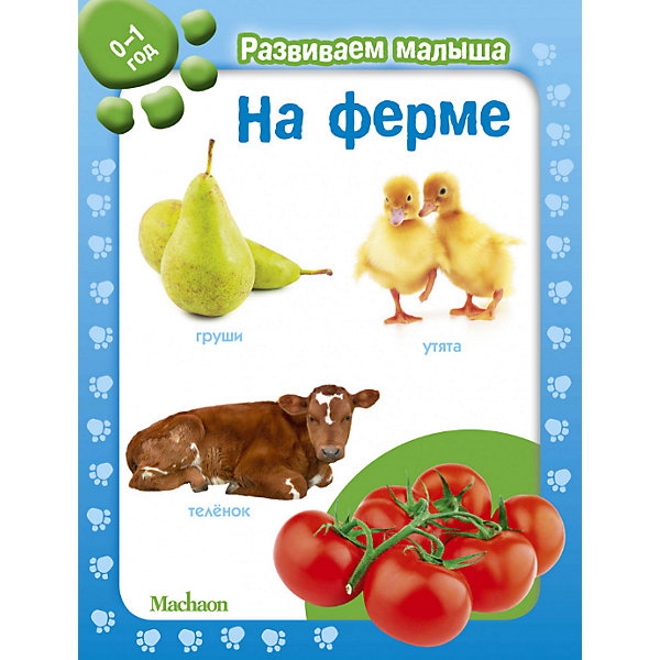 

На ферме. Развиваем малыша (0-1 год, На ферме. Развиваем малыша (0-1 год)