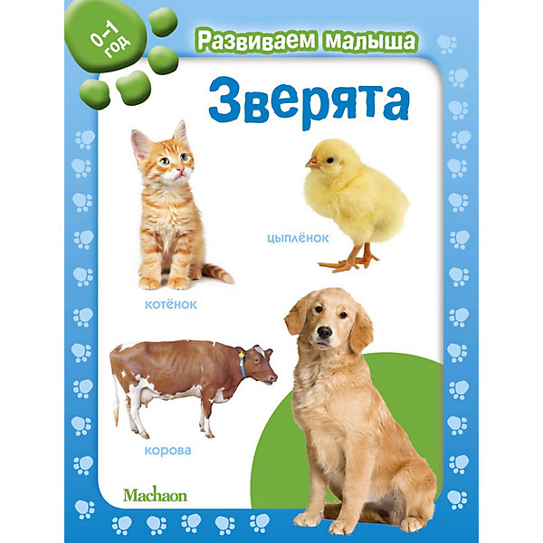 

Зверята. Развиваем малыша (0-1 год, Зверята. Развиваем малыша (0-1 год)
