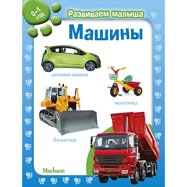 

Машины. Развиваем малыша (0-1 год, Машины. Развиваем малыша (0-1 год)