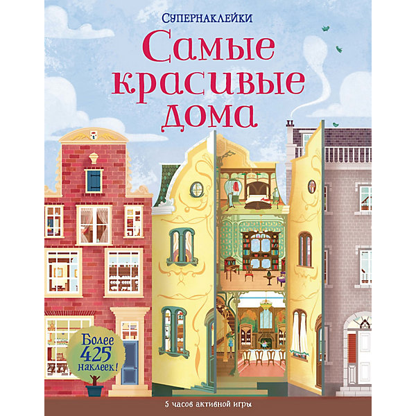 

Самые красивые дома