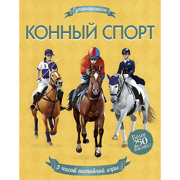 

Конный спорт