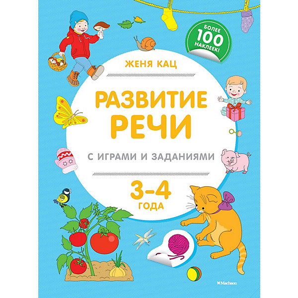 

Развитие речи с играми и заданиями (3-4 года, Развитие речи с играми и заданиями (3-4 года)