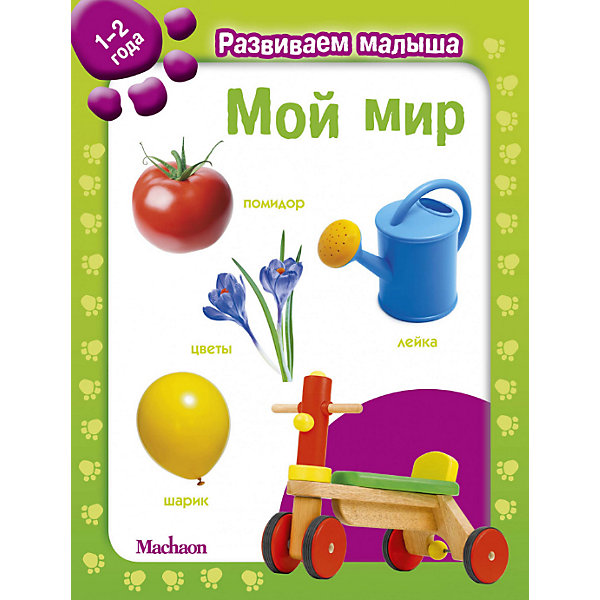 

Мой мир. Развиваем малыша (1-2 года, Мой мир. Развиваем малыша (1-2 года)
