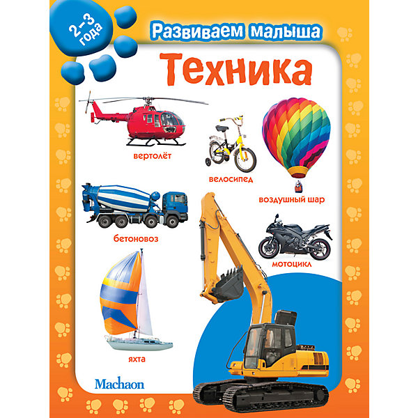 

Техника. Развиваем малыша (2-3 года, Техника. Развиваем малыша (2-3 года)