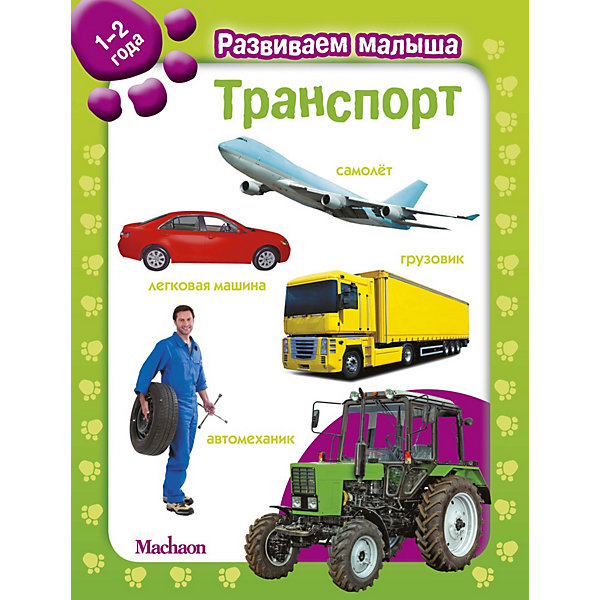 

Транспорт. Развиваем малыша (1-2 года, Транспорт. Развиваем малыша (1-2 года)