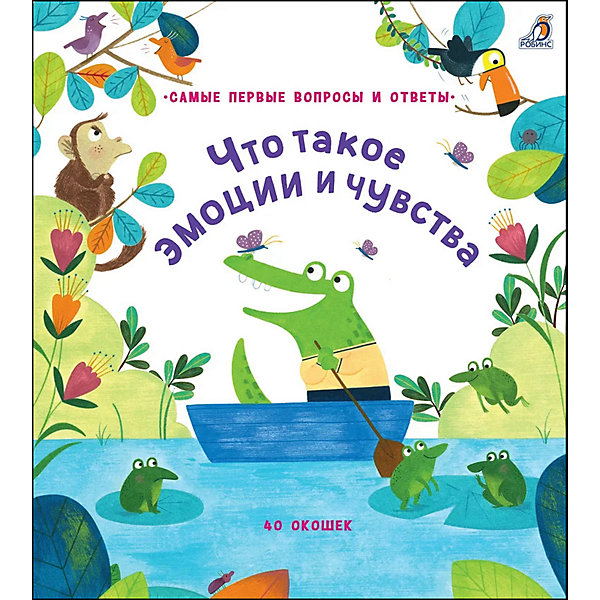 

40 окошек. Что такое эмоции и чувства