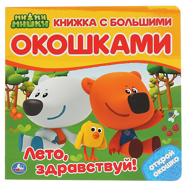 

Книжка с большими окошками "Мимимишки. Лето, здравствуй, Книжка с большими окошками "Мимимишки. Лето, здравствуй!"