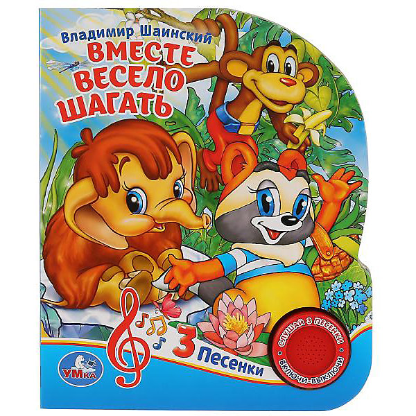 

Музыкальная книга "Вместе весело шагать", 3 песенки