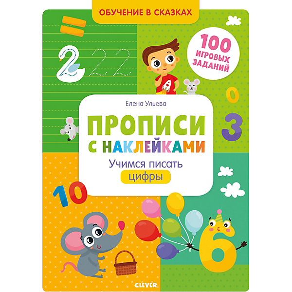 

Прописи с наклейками. Учимся писать цифры, Разноцветный, Прописи с наклейками. Учимся писать цифры