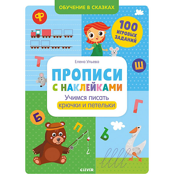

Прописи с наклейками. Учимся писать крючки и петельки, Разноцветный, Прописи с наклейками. Учимся писать крючки и петельки