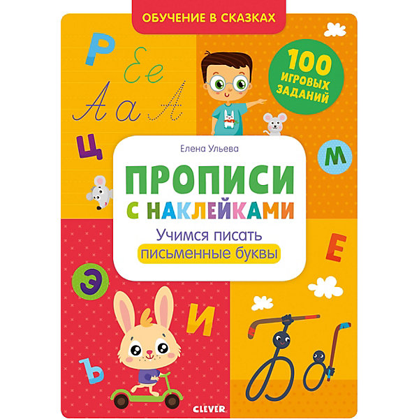 

Прописи с наклейками. Учимся писать письменные буквы, Разноцветный, Прописи с наклейками. Учимся писать письменные буквы