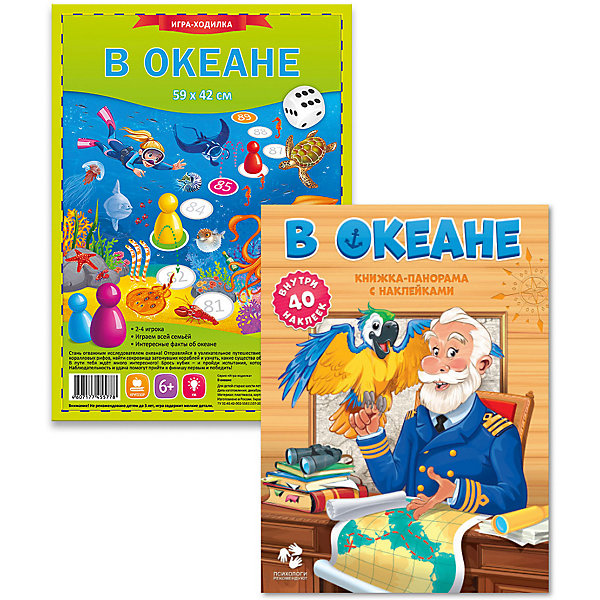 

Книжка-панорама и игра-ходилка "В океане", с наклейками